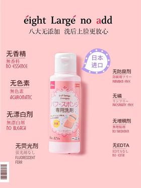 日本大创粉扑清洗液洗刷子美妆蛋化妆刷二合一棉粉刷清洁剂器专用80ml（2024年9月）