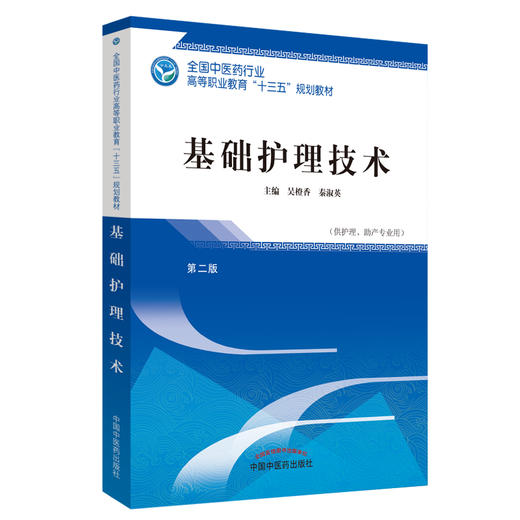 全国中医药行业高等职业教育“十三五”规划教材——基础护理技术【吴橙香 秦淑英】 商品图1