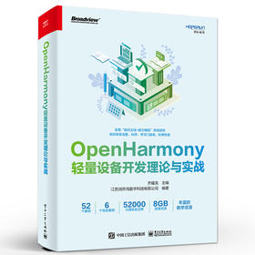 OpenHarmony轻量设备开发理论与实战