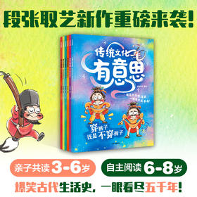 爆笑古人生活史《传统文化有意思》系列 第一辑 3-8岁 段张取艺 著 科普百科