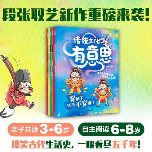 爆笑古人生活史《传统文化有意思》系列 第一辑 3-8岁 段张取艺 著 科普百科 商品图0