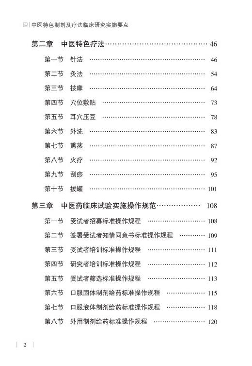 中医特色制剂及疗法临床研究实施要点 黄宇虹 胡镜清 主编 中医传统制剂及特色疗法 等内容 中国医药科技出版社9787521439014 商品图3