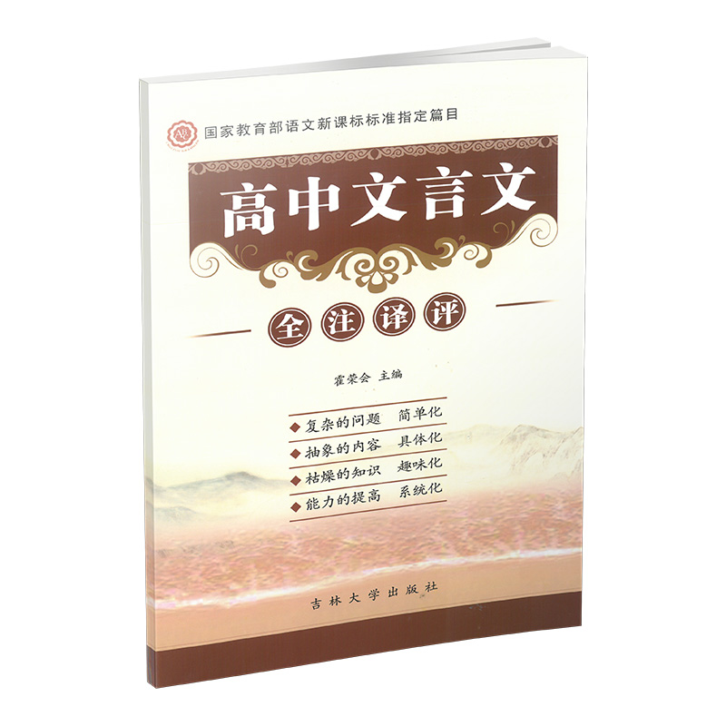 高中文言文全注译评