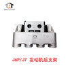 J6P/J7 发动机后支架 / J6P发动机后支架 / J7发动机后支架 商品缩略图0