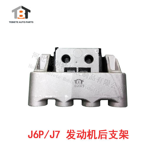 J6P/J7 发动机后支架 / J6P发动机后支架 / J7发动机后支架 商品图0