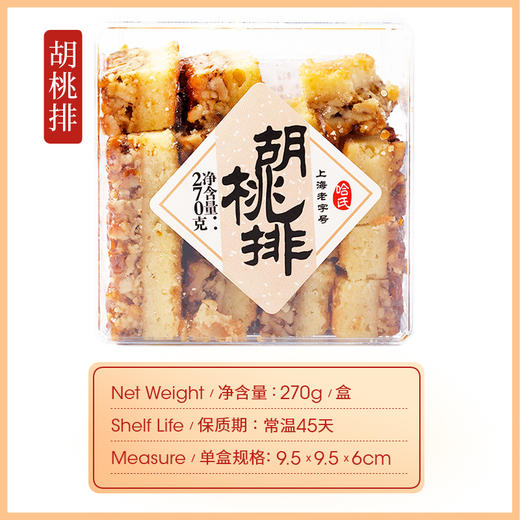 上海哈尔滨食品厂胡桃排 胡桃饼 胡桃酥270g传统手工点心小吃 商品图6