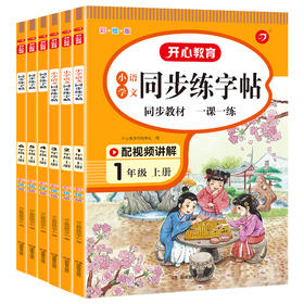 清仓福利-小学语文同步练字帖（2-6年级）彩绘版