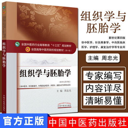 全国中医药行业高等教育“十三五”规划教材——组织学与胚胎学【周忠光】 商品图1