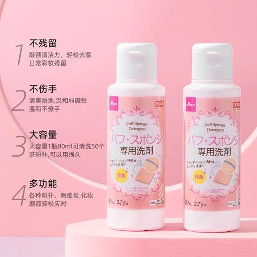 日本大创粉扑清洗液洗刷子美妆蛋化妆刷二合一棉粉刷清洁剂器专用80ml（2024年9月） 商品图3