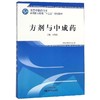 全国中医药行业高等职业教育“十三五”规划教材——方剂与中成药【王晓戎】 商品缩略图1