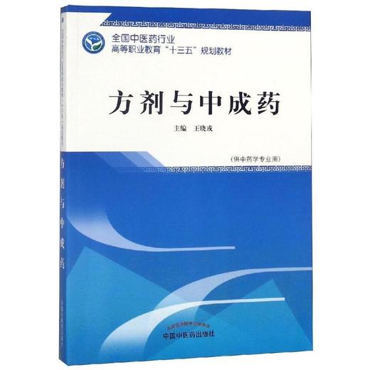 全国中医药行业高等职业教育“十三五”规划教材——方剂与中成药【王晓戎】 商品图1