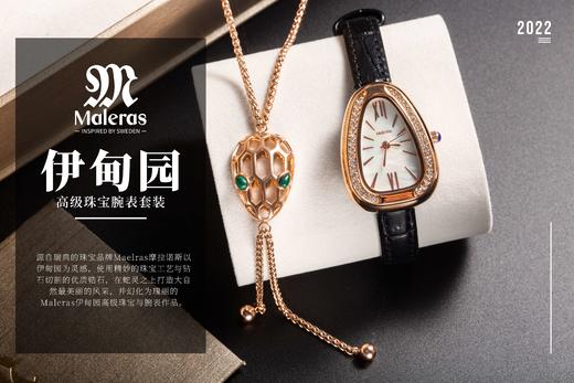 【Maleras伊甸园套装 】蛇灵腕表+项链 自灵蛇元素汲取灵感，以高超设计美学，勾勒出蕴含奇妙元素、无限创意与高超技艺的奇迹世界 商品图0