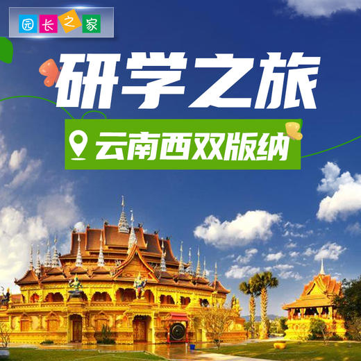 博苑研学游学【云南西双版纳】五天四夜 商品图0