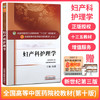 【出版社直销】妇产科护理学 冯进 著 新世纪第三3版全国中医药行业高等教育十三五规划教材 院校规划教材第十版 中国中医药出版社 商品缩略图1