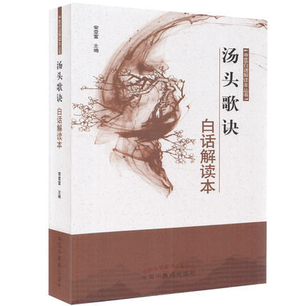 汤头歌诀白话解读本【常章富 主编 】中医白话解读本丛书 商品图1