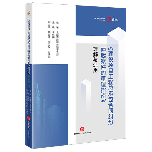 《建设项目工程总承包合同纠纷仲裁案件的审理指南》理解与适用  上海市建纬律师事务所编著 朱树英主编 商品图9