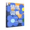 情绪词典 你的感受试图告诉你什么 朱建军等 著 心理学 商品缩略图0