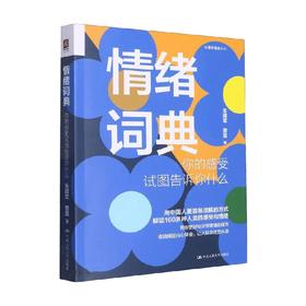 情绪词典 你的感受试图告诉你什么 朱建军等 著 心理学