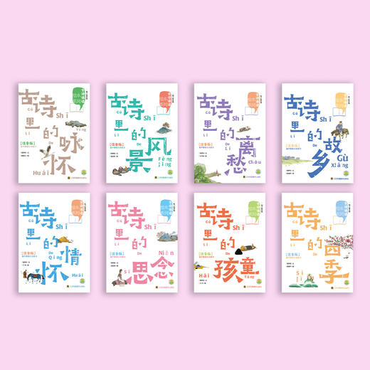 《古诗诵读绘本系列》注音版（全8册） 商品图1