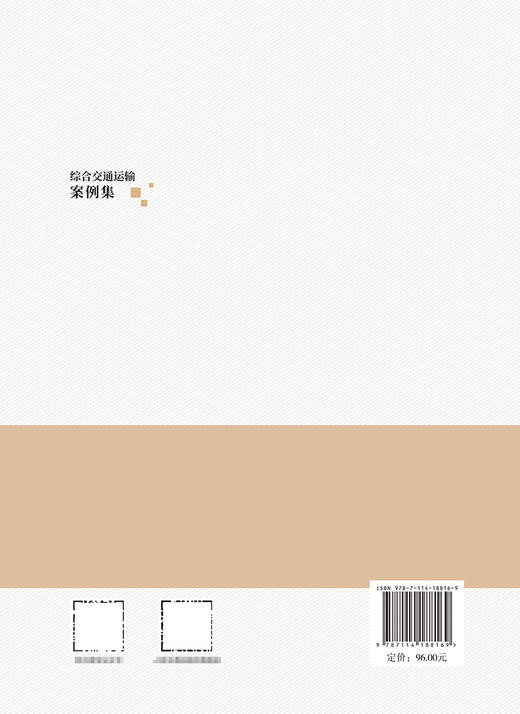 综合交通运输案例集 商品图1