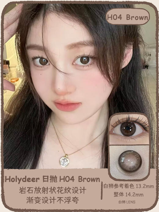 Holydeer旗下 ·H03Gray&H04Brown｜14.2mm白狮参考着色中小直径  日抛 商品图8