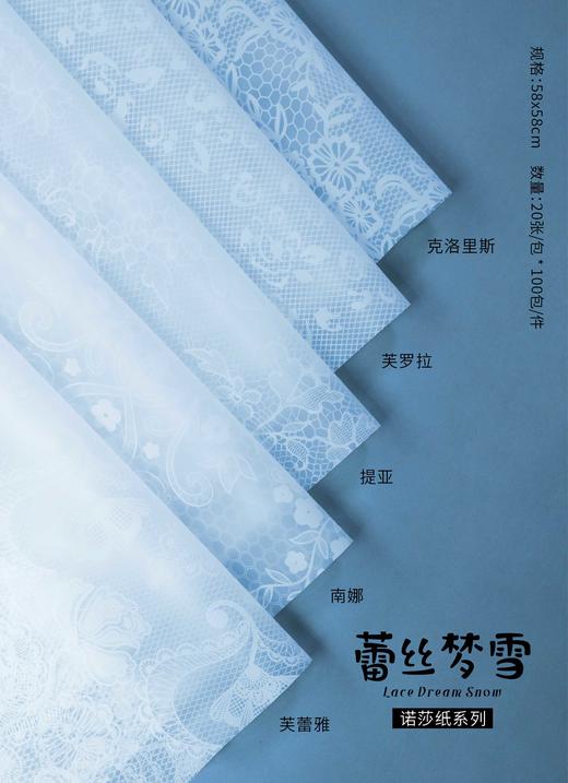 诺莎纸-蕾丝梦雪  58*58CM,20张/包 商品图1
