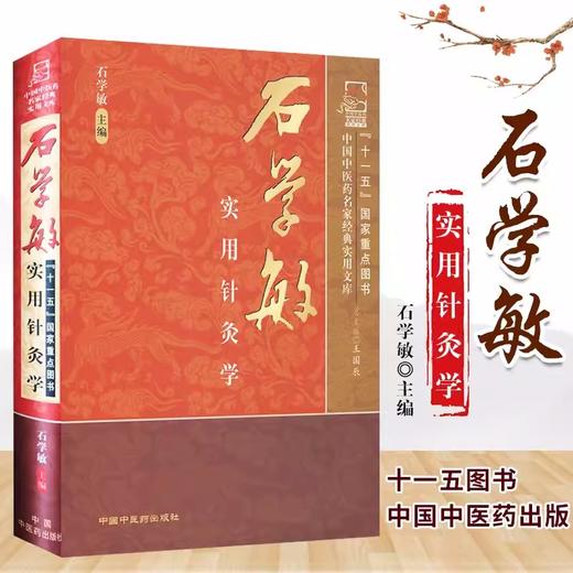 【出版社直销】石学敏实用针灸学(中国中医药名家经典实用文库)国医大师石学敏天津中医药大学中国中医药出版社中医针灸学畅销书籍 商品图2