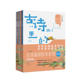 《古诗诵读绘本系列》注音版（全8册）