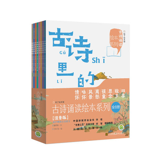 《古诗诵读绘本系列》注音版（全8册） 商品图0