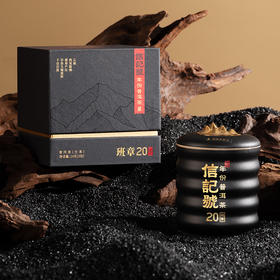 八马信记号| 普洱生茶 信记号年份普洱生茶·班章20年(小黑罐装) C142403