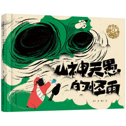 夷坚勇闯山海经 山神天愚的怪雨 商品图0