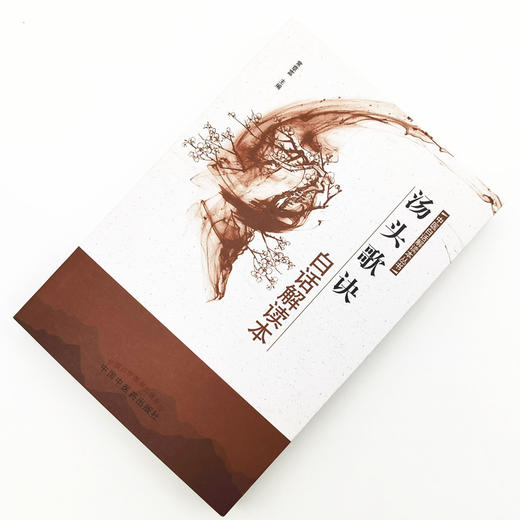 汤头歌诀白话解读本【常章富 主编 】中医白话解读本丛书 商品图2