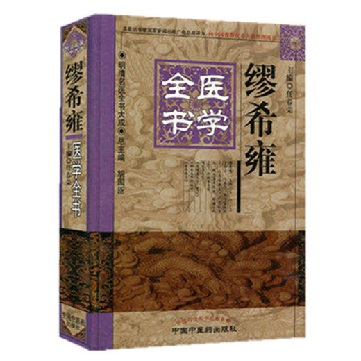 繆希雍医学全书 商品图5