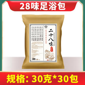 【买一送一】养足养身 四季皆宜 古宛堂二十八味足浴包 升级版二十八味 汤色纯正无杂质 只为您的健康 1包/30克*30小包