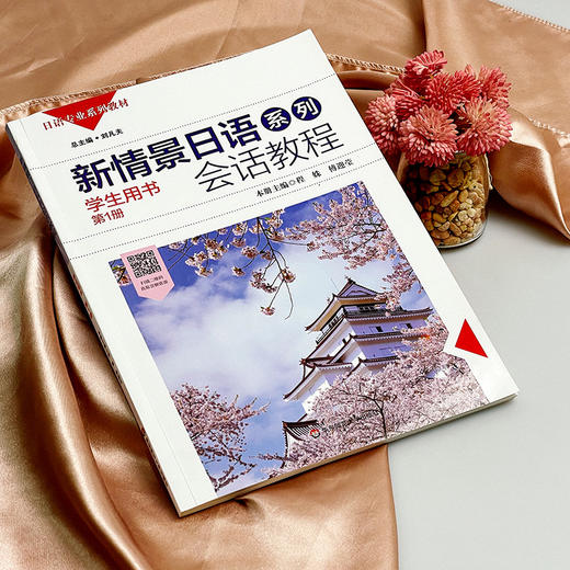新情景日语系列 会话教程 学生用书 入门篇 任海丹 郑丹编 商品图3