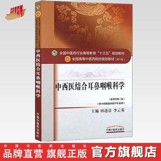 【出版社直销】中西医结合耳鼻咽喉科学（全国中医药行业高等教育十三五规划教材）田道法 李云英 第十版 中国中医药出版社 商品图0