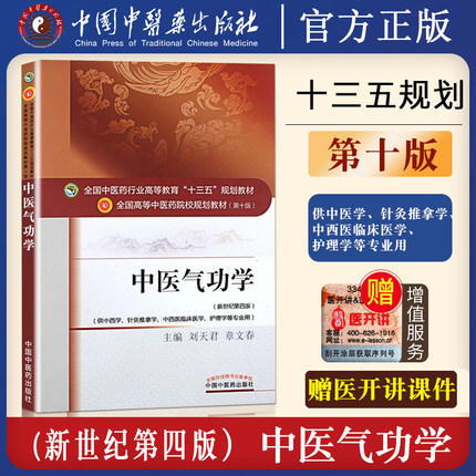 中医气功学 刘天君章文春著新世纪第四4版全国中医药行业高等教育十三五规划教材中医药教材第十版中国中医药出版社 商品图2