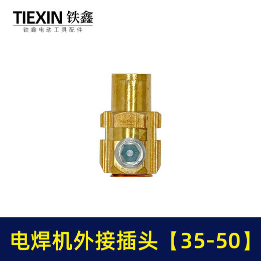 【货号02057】电焊机配件电焊机接头35-50外接插头电焊机 插头插座 商品图7