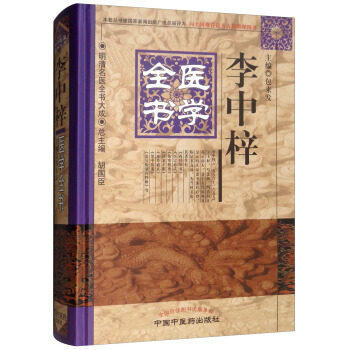 李中梓医学全书（第二2版）明清名医全书大成 中国中医药出版社 内经知要医宗必读伤寒括要诊家正眼病机沙篆本草通 商品图5