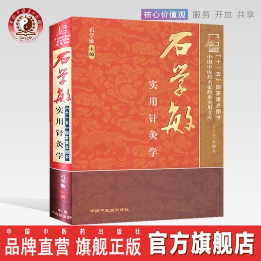 【出版社直销】石学敏实用针灸学(中国中医药名家经典实用文库)国医大师石学敏天津中医药大学中国中医药出版社中医针灸学畅销书籍 商品图0