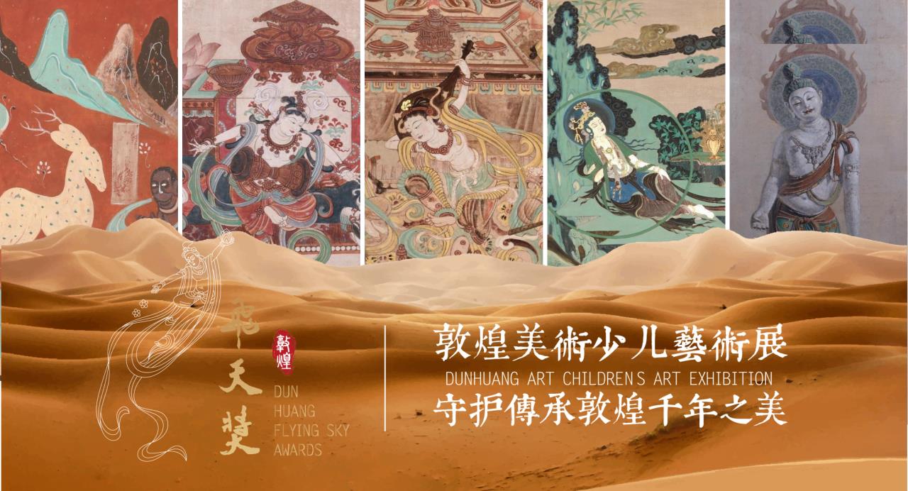 「只此敦煌」国际儿童艺术展