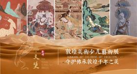 「只此敦煌」国际儿童艺术展