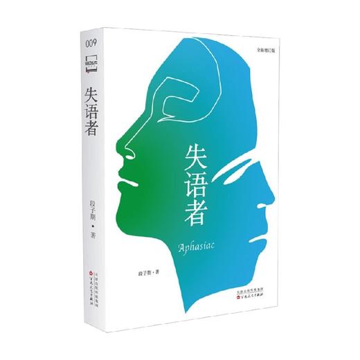 失语者 文本库 口袋书 段子期 著 小说 商品图0
