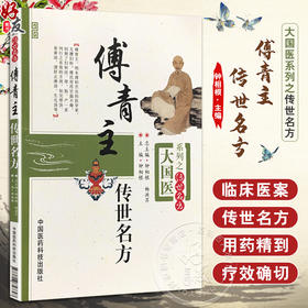 大国医系列之传世名方 傅青主传世名方 钟相根 主编 临床诊疗女科妇产科病症遣方用药应用奇效验方 中国医药科技出版9787506758697