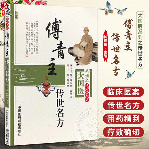 大国医系列之传世名方 傅青主传世名方 钟相根 主编 临床诊疗女科妇产科病症遣方用药应用奇效验方 中国医药科技出版9787506758697 商品图0