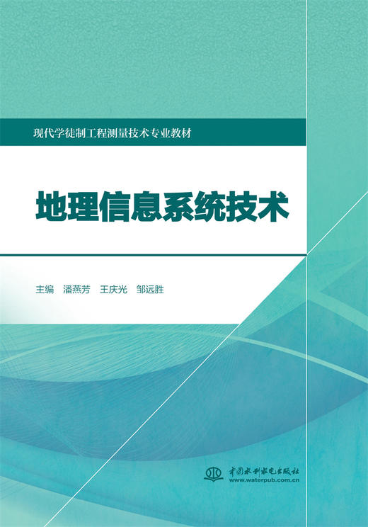 地理信息系统技术（现代学徒制工程测量技术专业教材） 商品图0