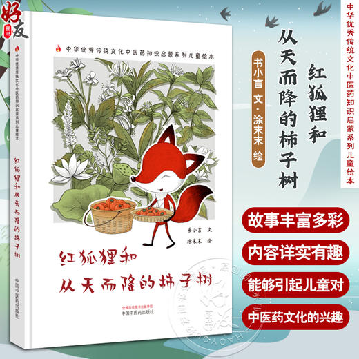 红狐狸和从天而降的柿子树 书小言 文 涂末末 绘 中华优秀传统文化中医药知识启蒙系列儿童绘本 中国中医药出版社9787513281157 商品图0