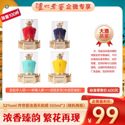 【99品鉴】企微拼团 52度 传世窖池酒天和顺 500ml*2（随机两瓶） 泸州老窖官方旗舰店 商品图0