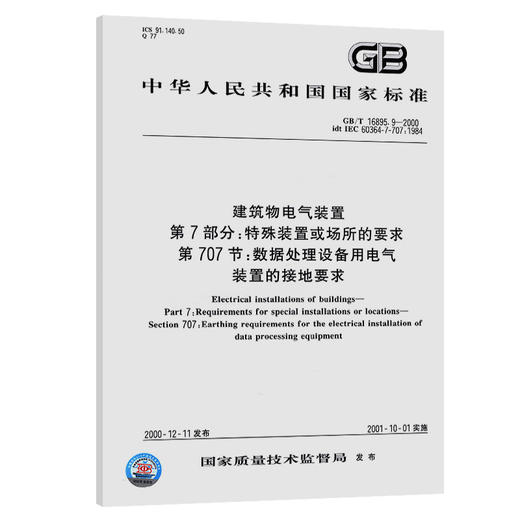 建筑物电气装置 第7部分：特殊装置或场所的要求 第707节：数据处理设备用电气装置的接地要求 商品图0