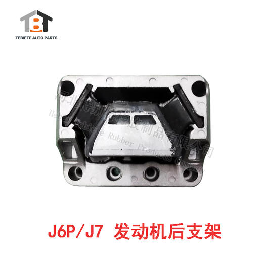 J6P/J7 发动机后支架 / J6P发动机后支架 / J7发动机后支架 商品图1